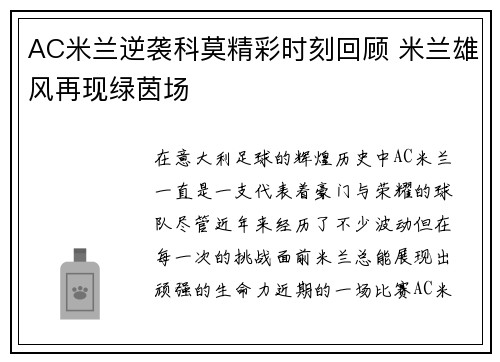 AC米兰逆袭科莫精彩时刻回顾 米兰雄风再现绿茵场