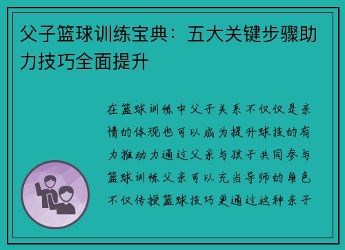 父子篮球训练宝典：五大关键步骤助力技巧全面提升