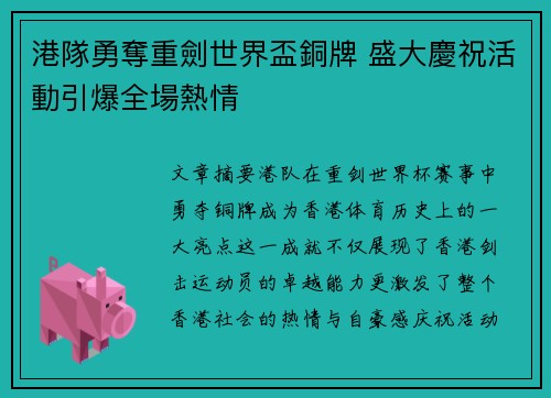 港隊勇奪重劍世界盃銅牌 盛大慶祝活動引爆全場熱情