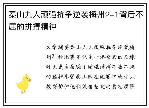 泰山九人顽强抗争逆袭梅州2-1背后不屈的拼搏精神
