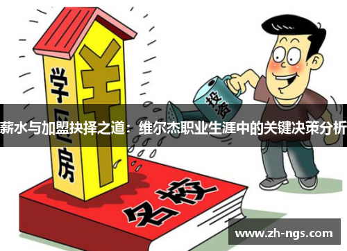 薪水与加盟抉择之道：维尔杰职业生涯中的关键决策分析
