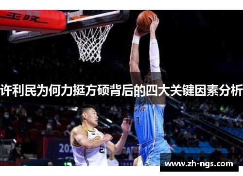 许利民为何力挺方硕背后的四大关键因素分析