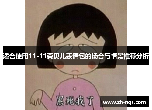 适合使用11-11森贝儿表情包的场合与情景推荐分析