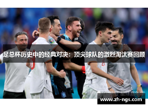 足总杯历史中的经典对决：顶尖球队的激烈淘汰赛回顾