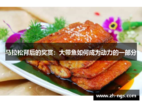 马拉松背后的奖赏：大带鱼如何成为动力的一部分