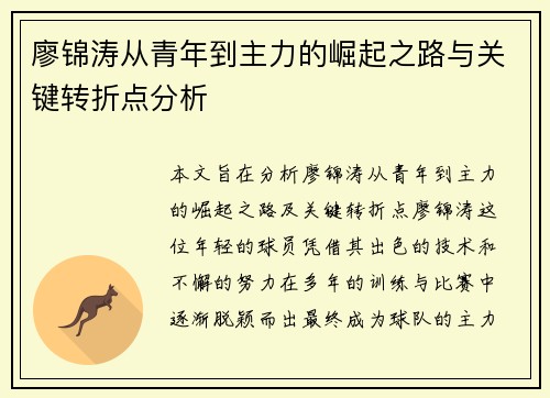 廖锦涛从青年到主力的崛起之路与关键转折点分析