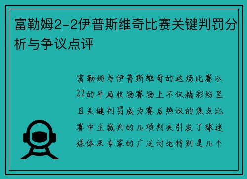 富勒姆2-2伊普斯维奇比赛关键判罚分析与争议点评