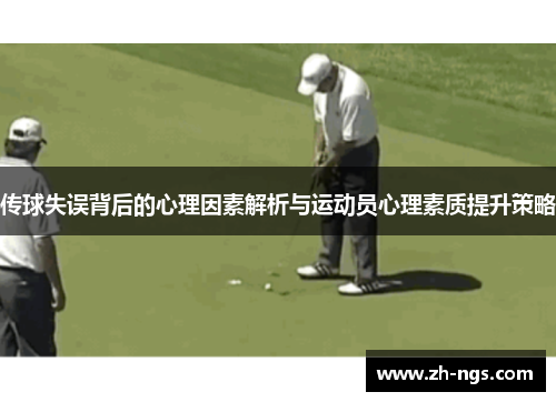 传球失误背后的心理因素解析与运动员心理素质提升策略