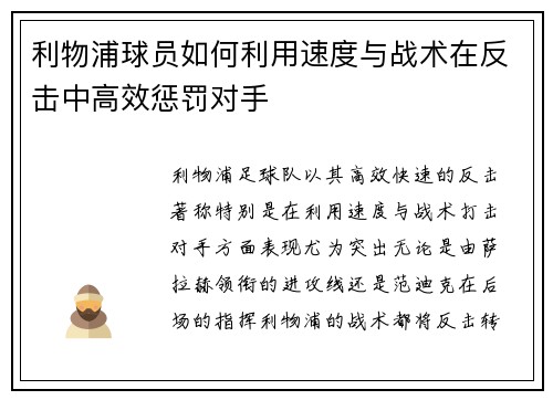 利物浦球员如何利用速度与战术在反击中高效惩罚对手