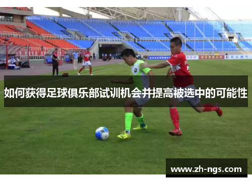 如何获得足球俱乐部试训机会并提高被选中的可能性