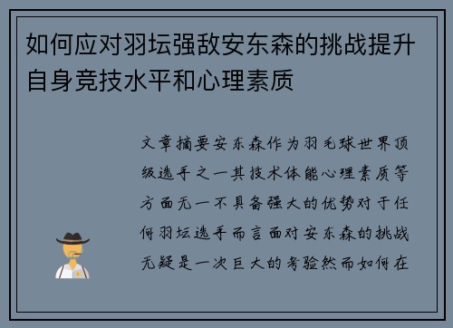 如何应对羽坛强敌安东森的挑战提升自身竞技水平和心理素质