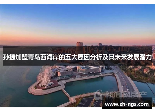 孙捷加盟青岛西海岸的五大原因分析及其未来发展潜力