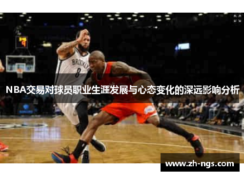 NBA交易对球员职业生涯发展与心态变化的深远影响分析