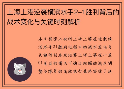 上海上港逆袭横滨水手2-1胜利背后的战术变化与关键时刻解析