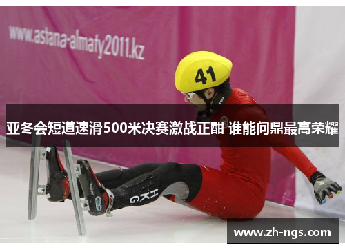 亚冬会短道速滑500米决赛激战正酣 谁能问鼎最高荣耀