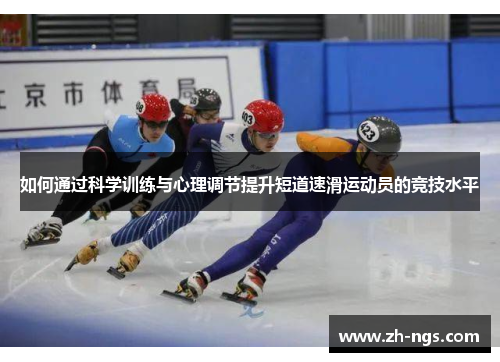 如何通过科学训练与心理调节提升短道速滑运动员的竞技水平