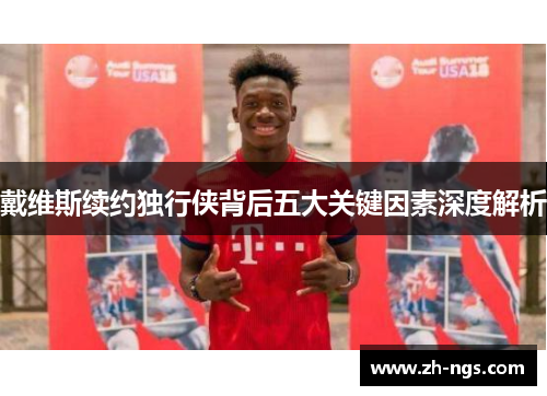 戴维斯续约独行侠背后五大关键因素深度解析