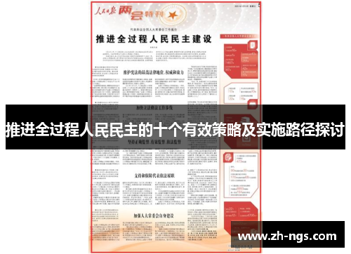 推进全过程人民民主的十个有效策略及实施路径探讨