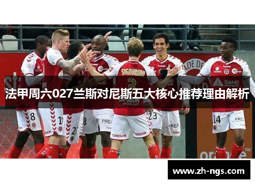 法甲周六027兰斯对尼斯五大核心推荐理由解析