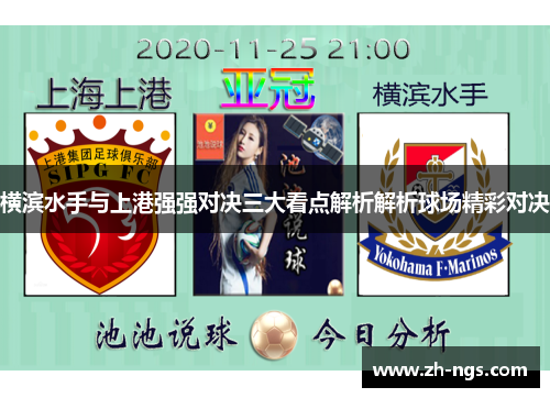 横滨水手与上港强强对决三大看点解析解析球场精彩对决