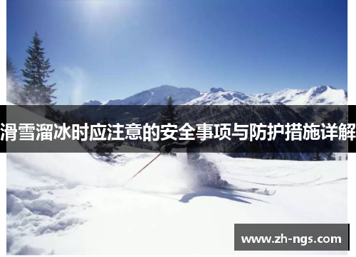 滑雪溜冰时应注意的安全事项与防护措施详解