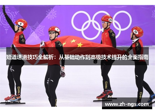 短道速滑技巧全解析：从基础动作到高级技术提升的全面指南