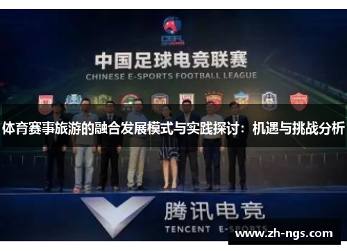 体育赛事旅游的融合发展模式与实践探讨：机遇与挑战分析