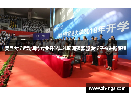 复旦大学运动训练专业开学典礼圆满落幕 激发学子奋进新征程