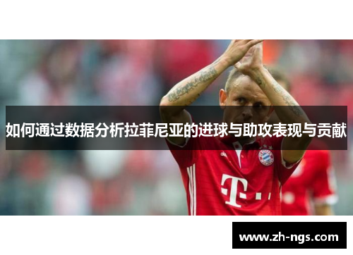 如何通过数据分析拉菲尼亚的进球与助攻表现与贡献