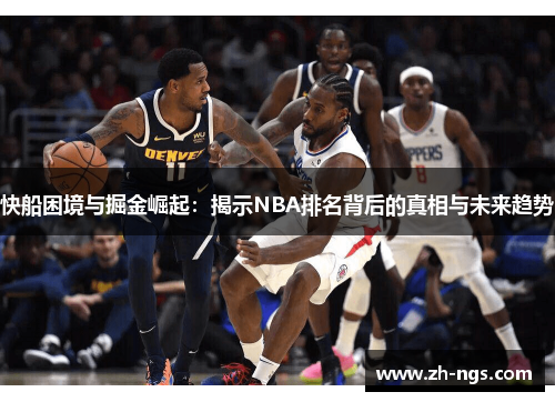 快船困境与掘金崛起：揭示NBA排名背后的真相与未来趋势