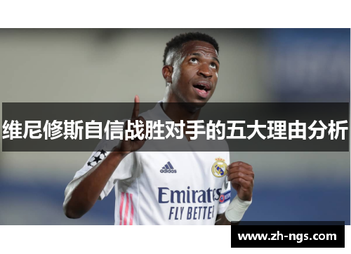 维尼修斯自信战胜对手的五大理由分析