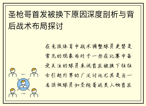 圣枪哥首发被换下原因深度剖析与背后战术布局探讨