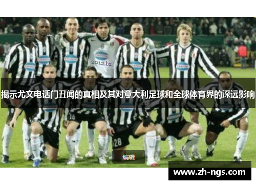 揭示尤文电话门丑闻的真相及其对意大利足球和全球体育界的深远影响