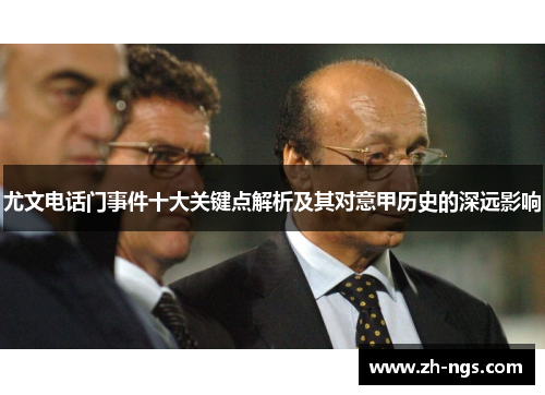 尤文电话门事件十大关键点解析及其对意甲历史的深远影响