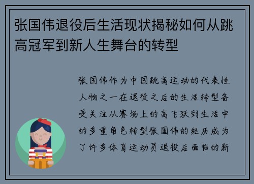 张国伟退役后生活现状揭秘如何从跳高冠军到新人生舞台的转型