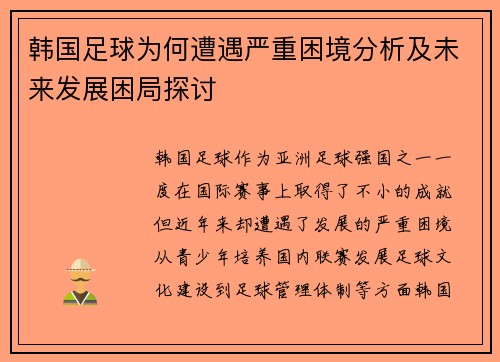 韩国足球为何遭遇严重困境分析及未来发展困局探讨