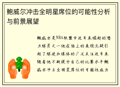 鲍威尔冲击全明星席位的可能性分析与前景展望