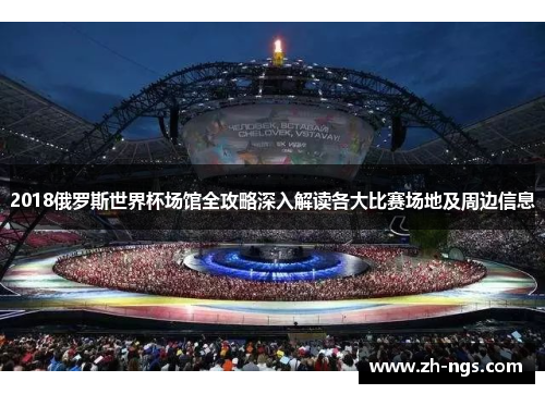 2018俄罗斯世界杯场馆全攻略深入解读各大比赛场地及周边信息