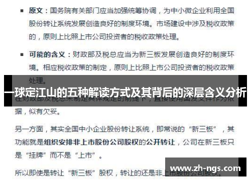 一球定江山的五种解读方式及其背后的深层含义分析
