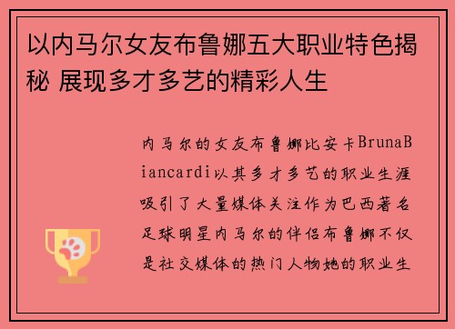 以内马尔女友布鲁娜五大职业特色揭秘 展现多才多艺的精彩人生