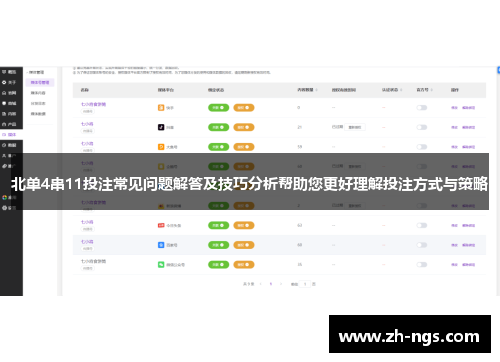 北单4串11投注常见问题解答及技巧分析帮助您更好理解投注方式与策略