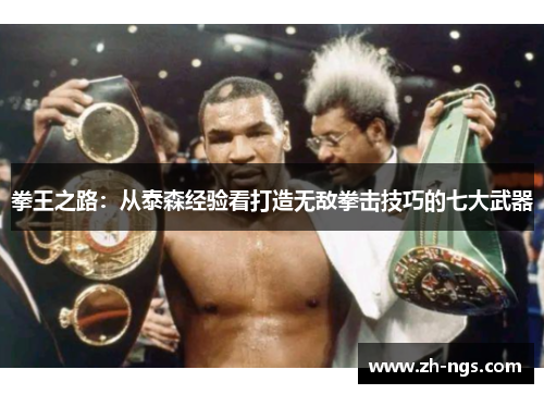 拳王之路：从泰森经验看打造无敌拳击技巧的七大武器