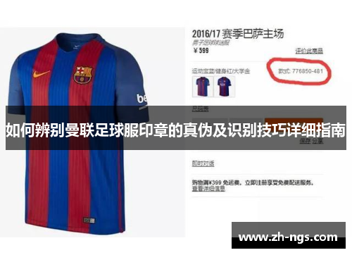 如何辨别曼联足球服印章的真伪及识别技巧详细指南