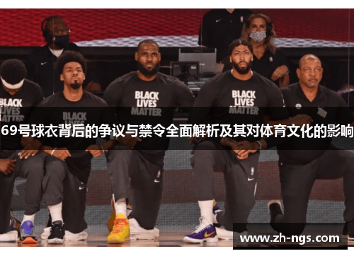69号球衣背后的争议与禁令全面解析及其对体育文化的影响