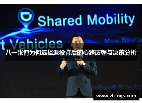 八一张博为何选择退役背后的心路历程与决策分析