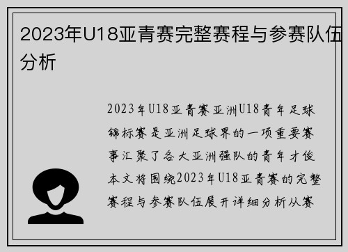 2023年U18亚青赛完整赛程与参赛队伍分析