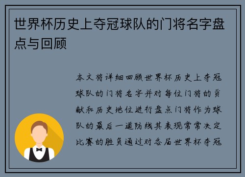 世界杯历史上夺冠球队的门将名字盘点与回顾