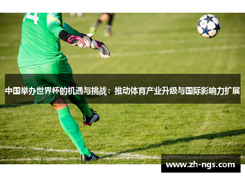 中国举办世界杯的机遇与挑战：推动体育产业升级与国际影响力扩展