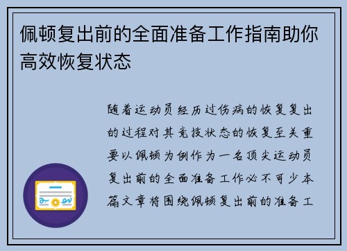 佩顿复出前的全面准备工作指南助你高效恢复状态
