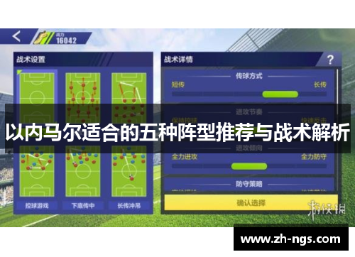 以内马尔适合的五种阵型推荐与战术解析
